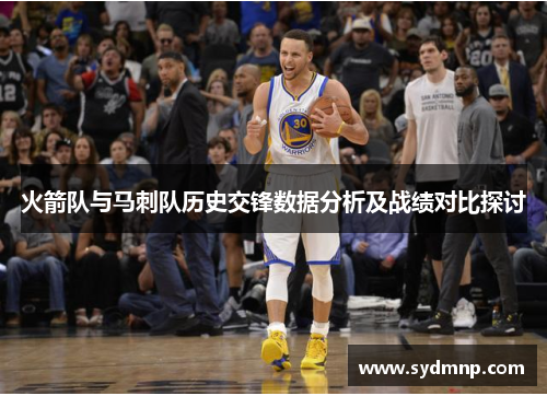 火箭队与马刺队历史交锋数据分析及战绩对比探讨