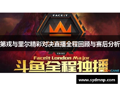 第戎与里尔精彩对决直播全程回顾与赛后分析