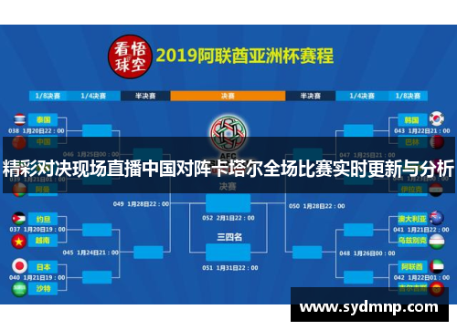 精彩对决现场直播中国对阵卡塔尔全场比赛实时更新与分析