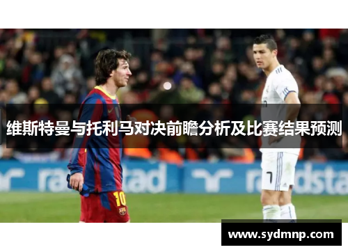 维斯特曼与托利马对决前瞻分析及比赛结果预测